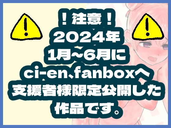 2024年1月～6月ボテ腹・出産作品集