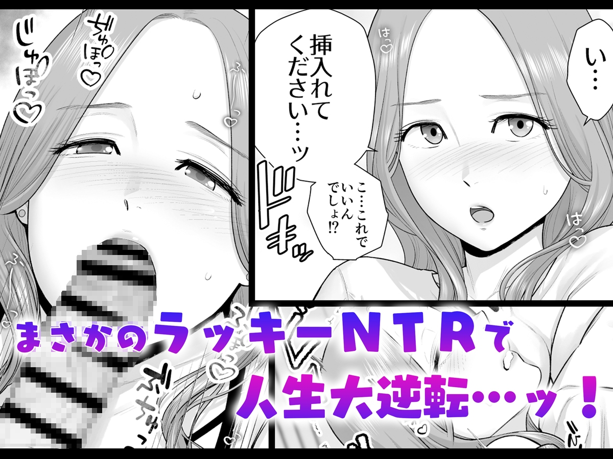 逆転スイッチ 寝取られ男の僕が、寝取り男に！?