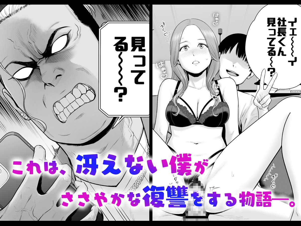 逆転スイッチ 寝取られ男の僕が、寝取り男に！?