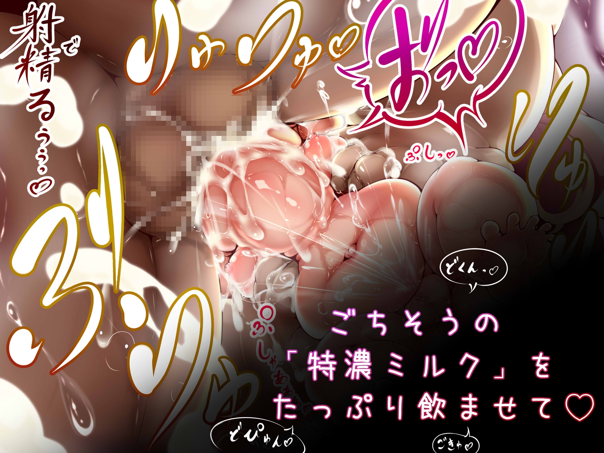 ぷにぽてっ！中年ミルクで育てる育乳日記♡