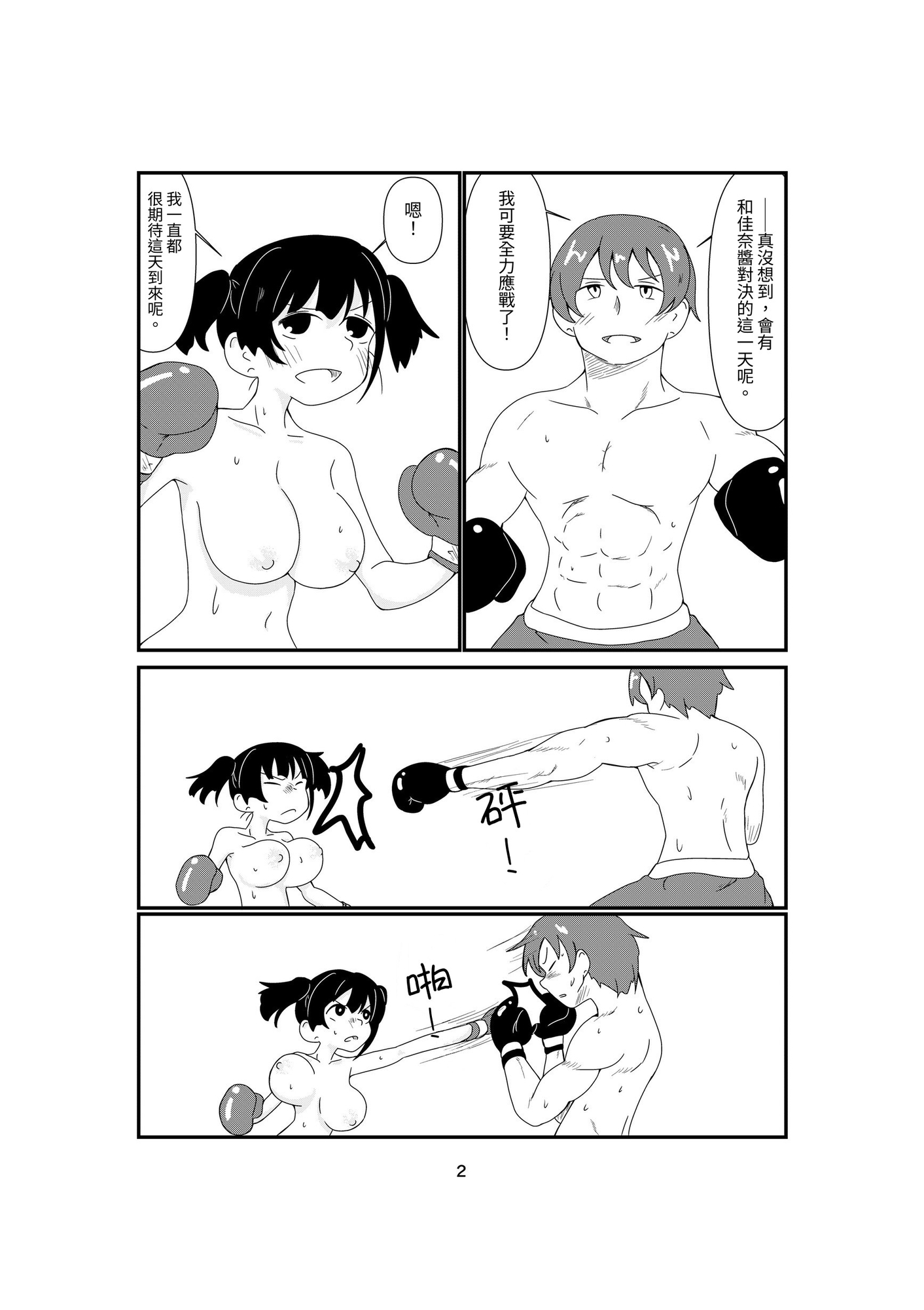 【繁体中文版】幼馴染ボクシング!!