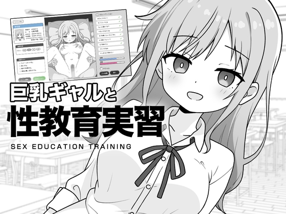 巨乳ギャルと性教育実習