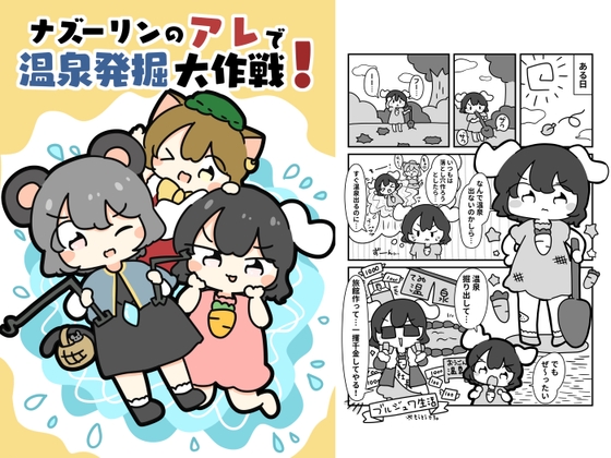 ナズーリンのアレで温泉発掘大作戦！