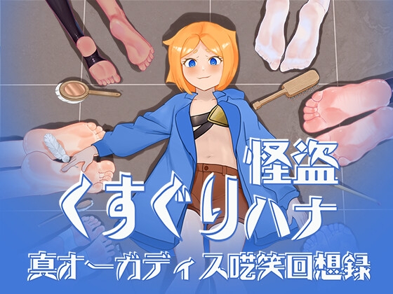 【特典付き】くすぐり怪盗ハナ - 真オーガディス呓笑回想録