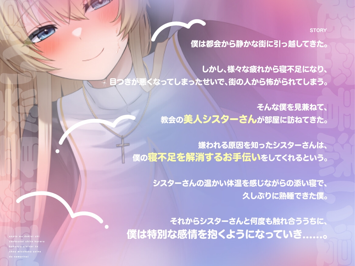 【期間限定99円/1時間40分】あなたを溺愛し全肯定してくれる爆乳シスターと超密着添い寝で眠りたい【癒し/バイノーラル】