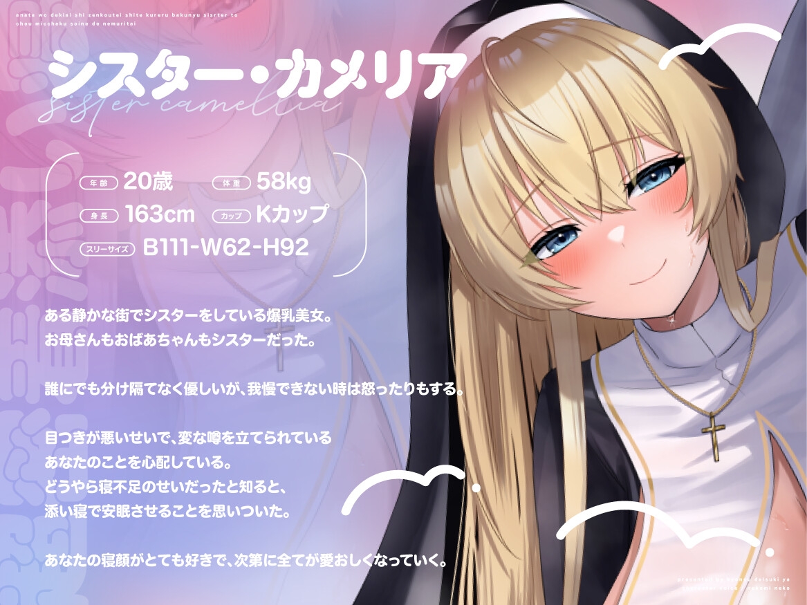 【期間限定99円/1時間40分】あなたを溺愛し全肯定してくれる爆乳シスターと超密着添い寝で眠りたい【癒し/バイノーラル】