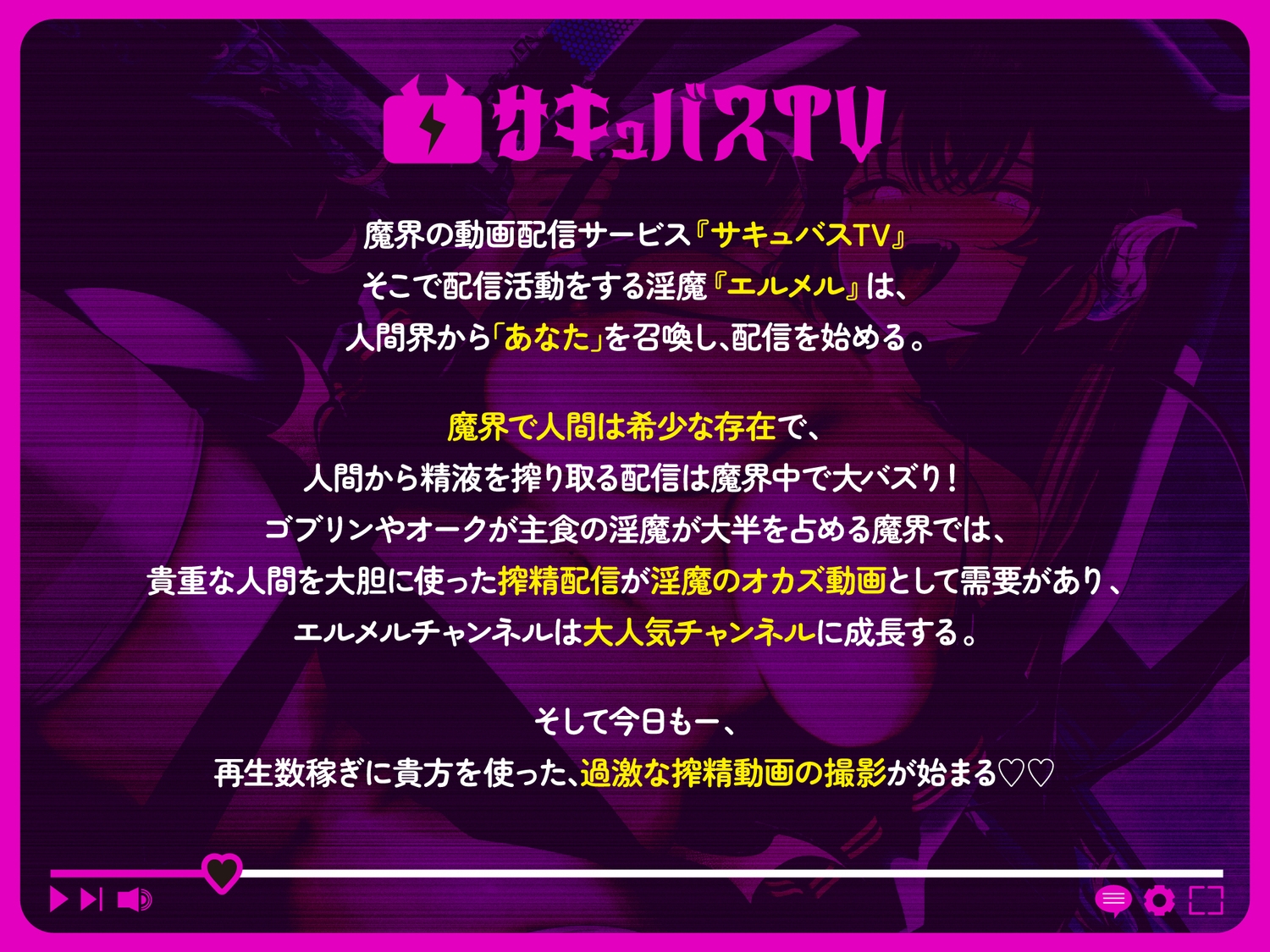 【逆レ】【オナサポトラック付き】淫魔chサキュバスチャンネル〜公開配信搾精〜