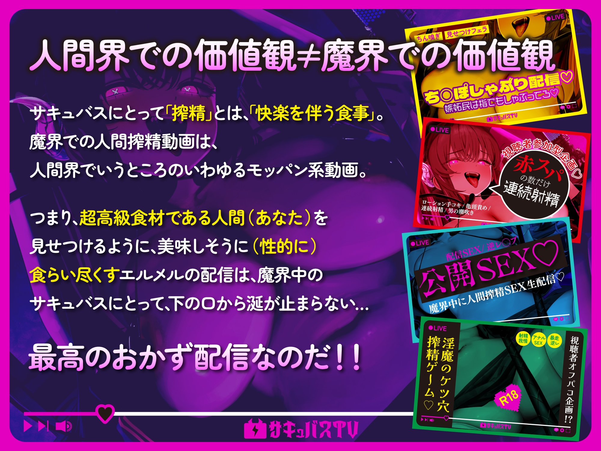 【逆レ】【オナサポトラック付き】淫魔chサキュバスチャンネル〜公開配信搾精〜