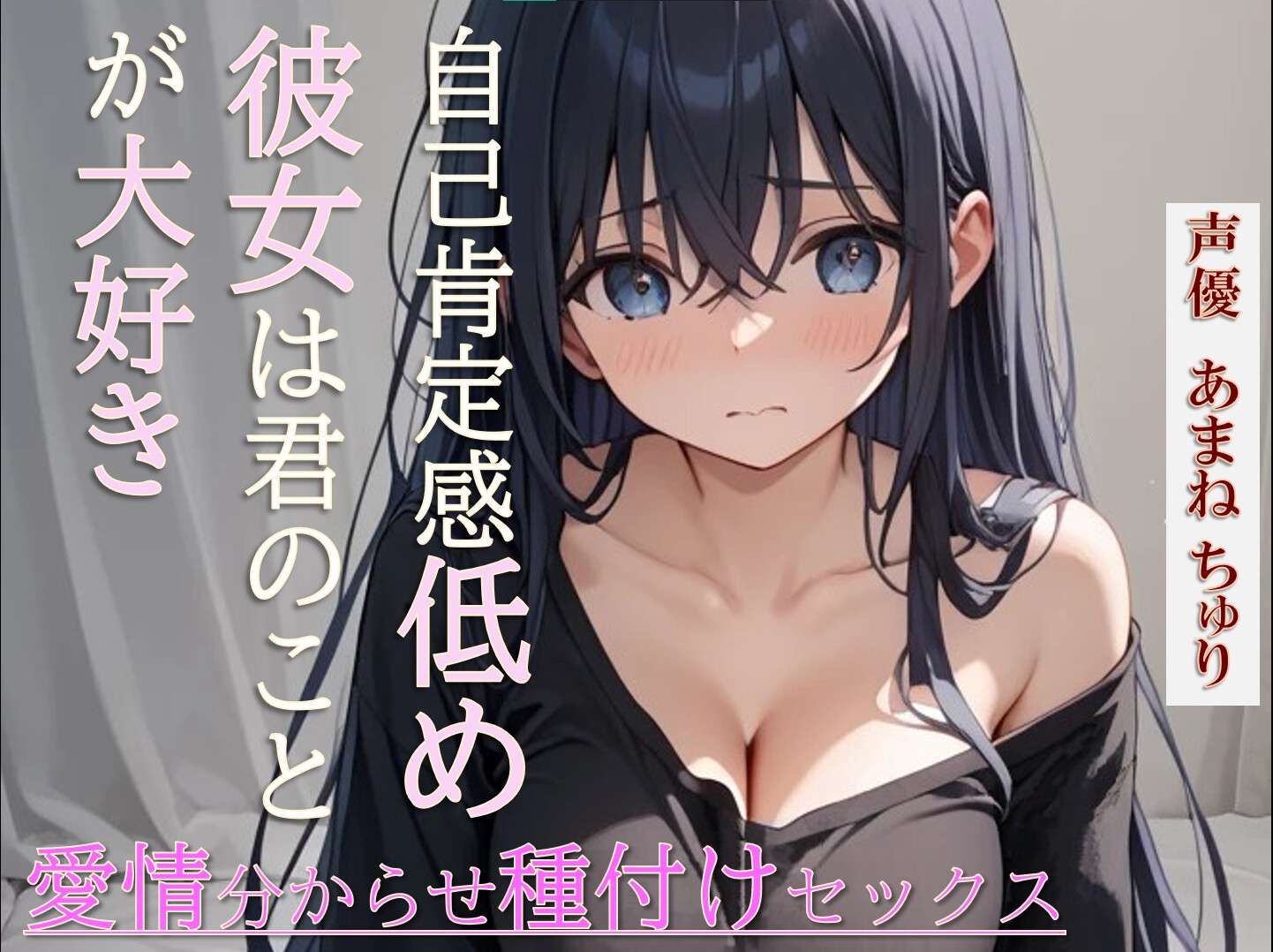 自己肯定感低めの彼女は君のことが大好き～愛情分からせ種付けセックス～