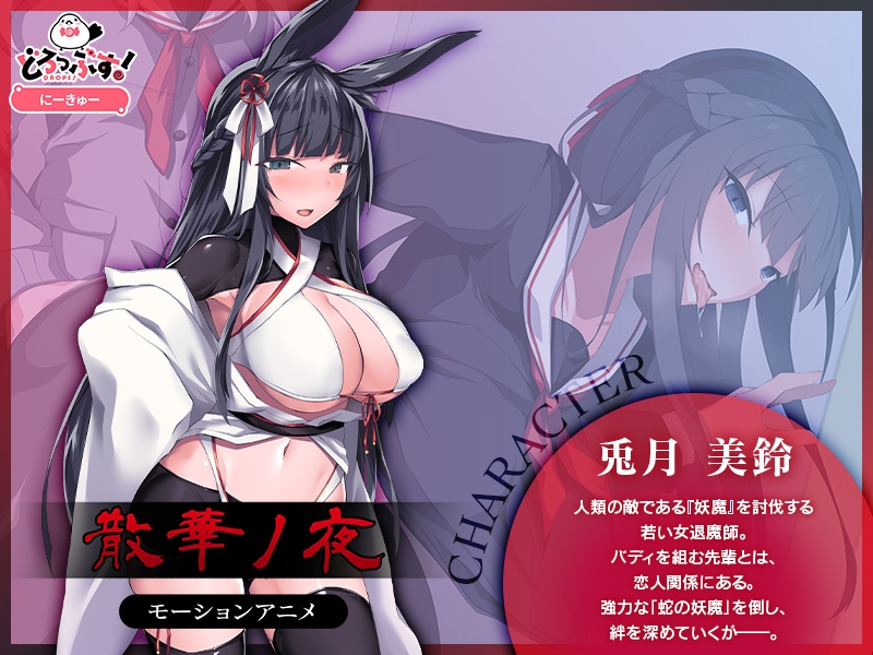 散華ノ夜 モーションアニメ