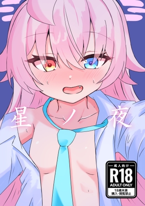 星ノ夜