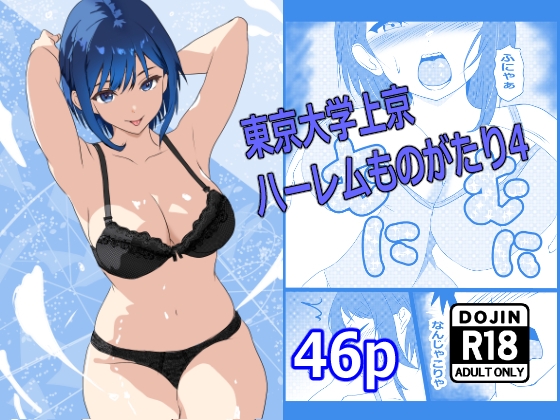 東京大学上京ハーレムものがたり4