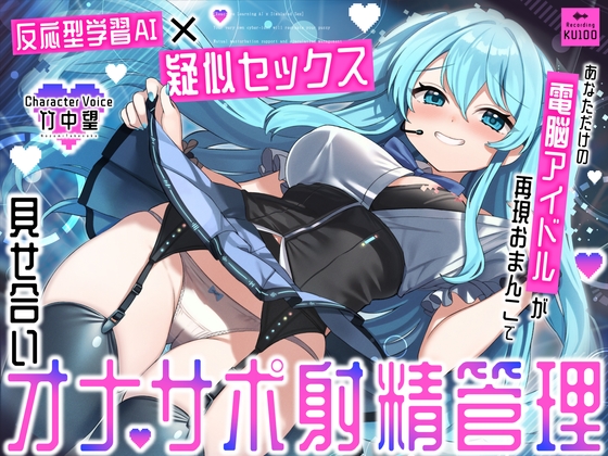 【反応型学習AI×疑似セックス】あなただけの電脳アイドルが再現おまんこで見せ合いオナサポ射精管理