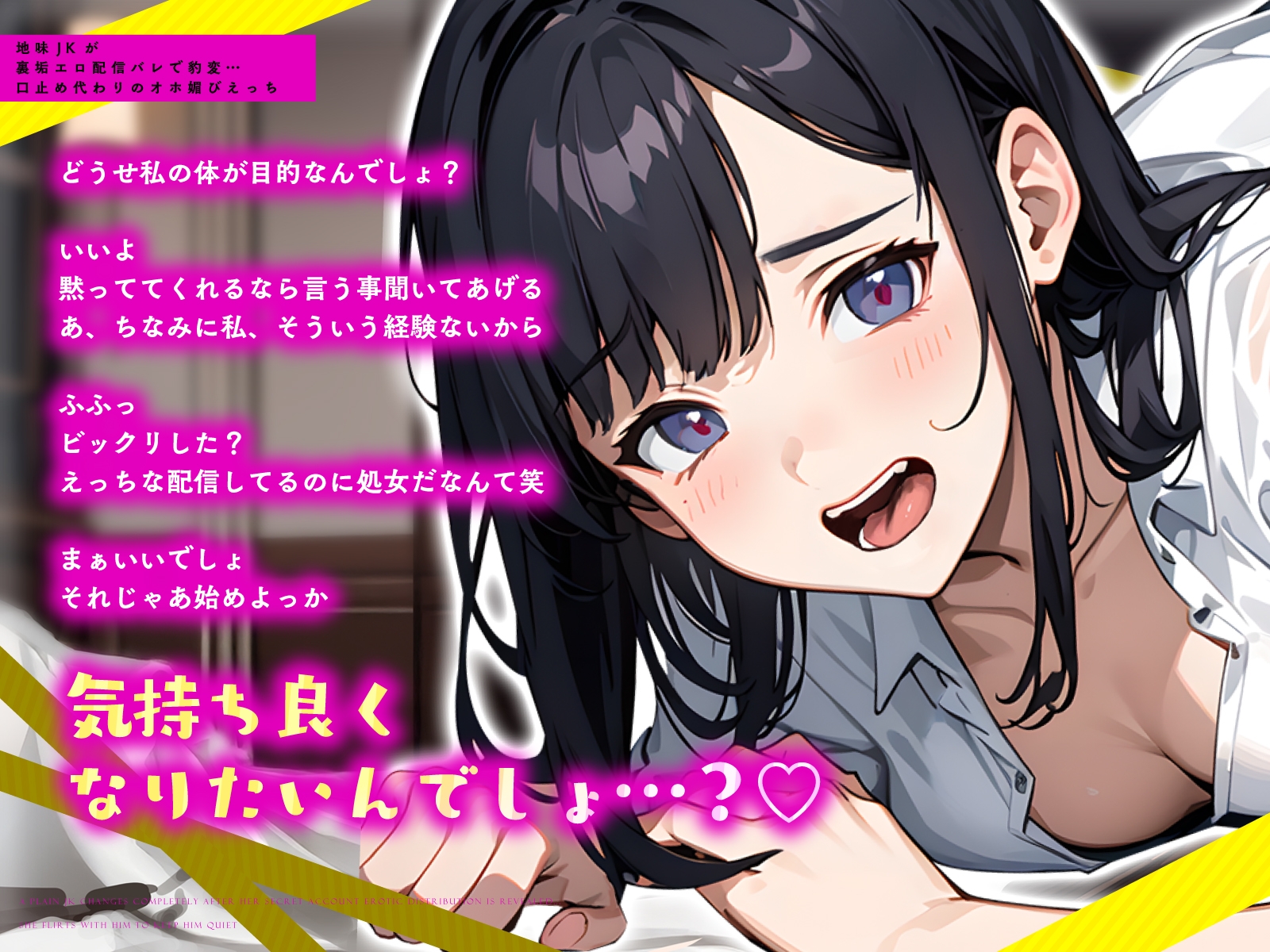 地味JKが裏垢エロ配信バレで豹変…口止め代わりのオホ媚びえっち