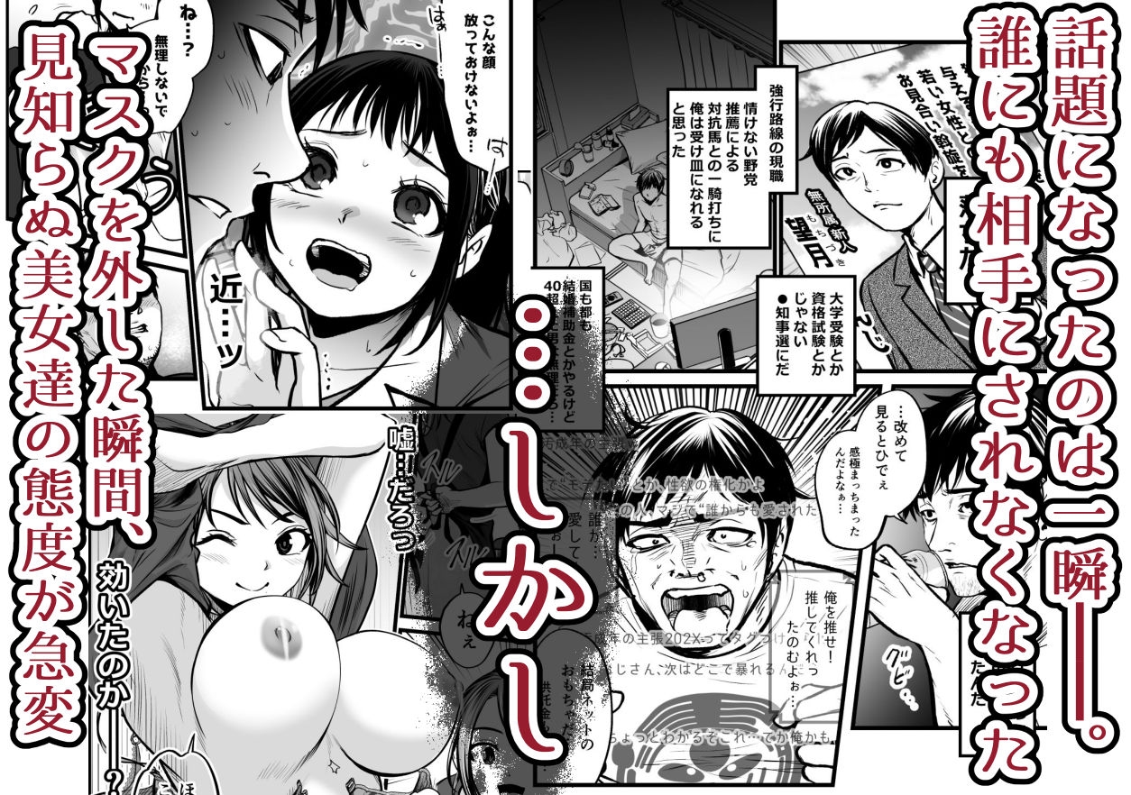 全国民の俺は推し！！〜催○政見放送で夢のハーレム奉仕三昧〜