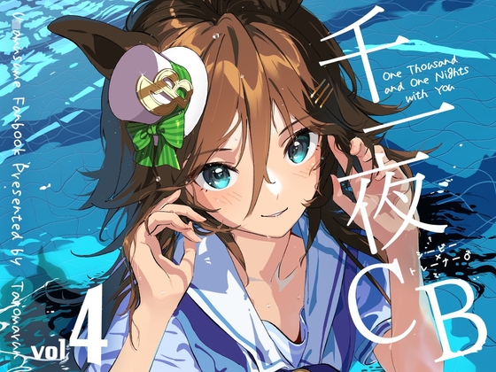 千一夜CB 4
