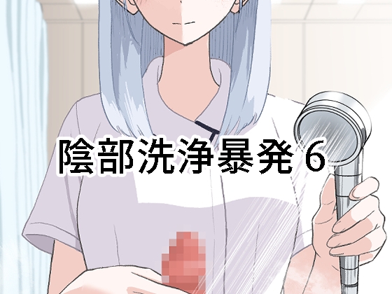 【韓国語版】陰部洗浄暴発6
