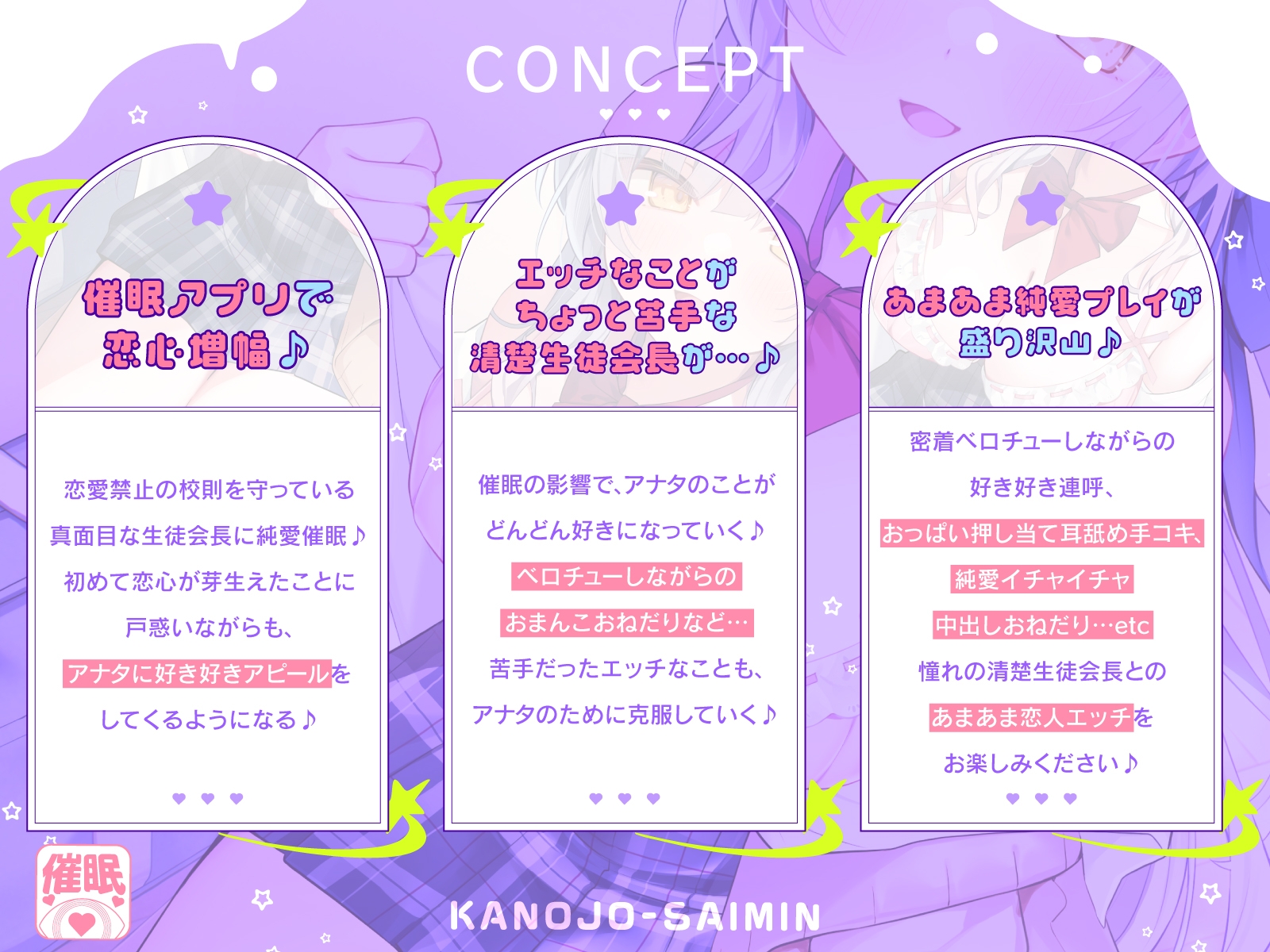 【DM特典付き！純愛催○】あまあまカノジョ催○～清楚生徒会長に催○アプリで恋心増幅→強○カノジョ化で、どんどんデレ甘になっていく学園えっち性活～