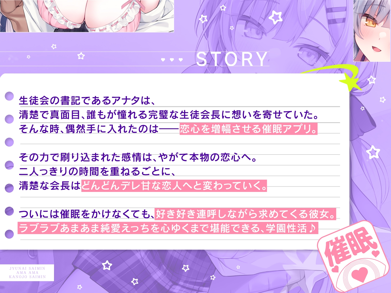 【DM特典付き！純愛催○】あまあまカノジョ催○～清楚生徒会長に催○アプリで恋心増幅→強○カノジョ化で、どんどんデレ甘になっていく学園えっち性活～