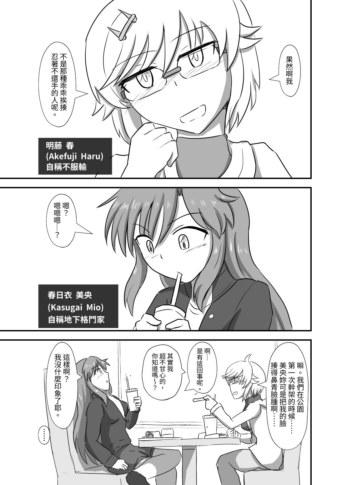 【繁体中文版】リマッチ!明藤ハル対春日衣美央