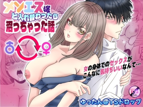メンエス嬢に入れ替わったら沼っちゃった