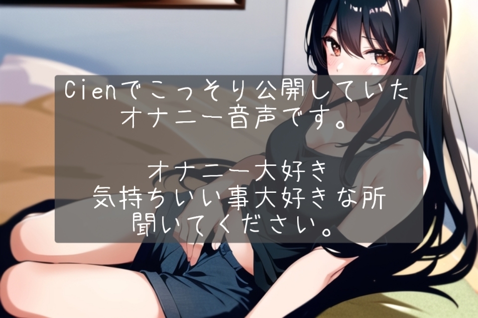 ねむのひとりえっち音声集〜完全素人がこっそり公開していたオナニー音声〜