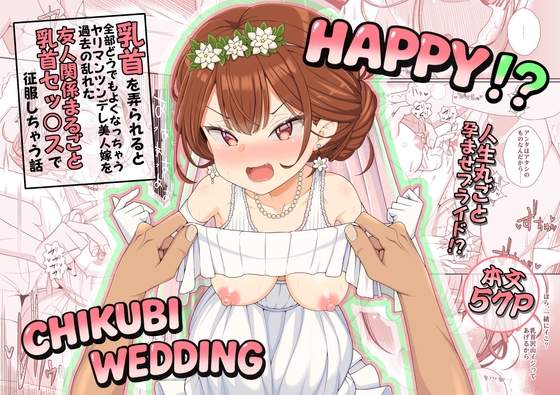ハッピー乳首ウェディング
