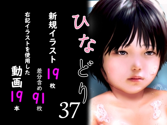 痴態画集ひなどり37 動画19本 画像19枚(カットイン差分含91枚)