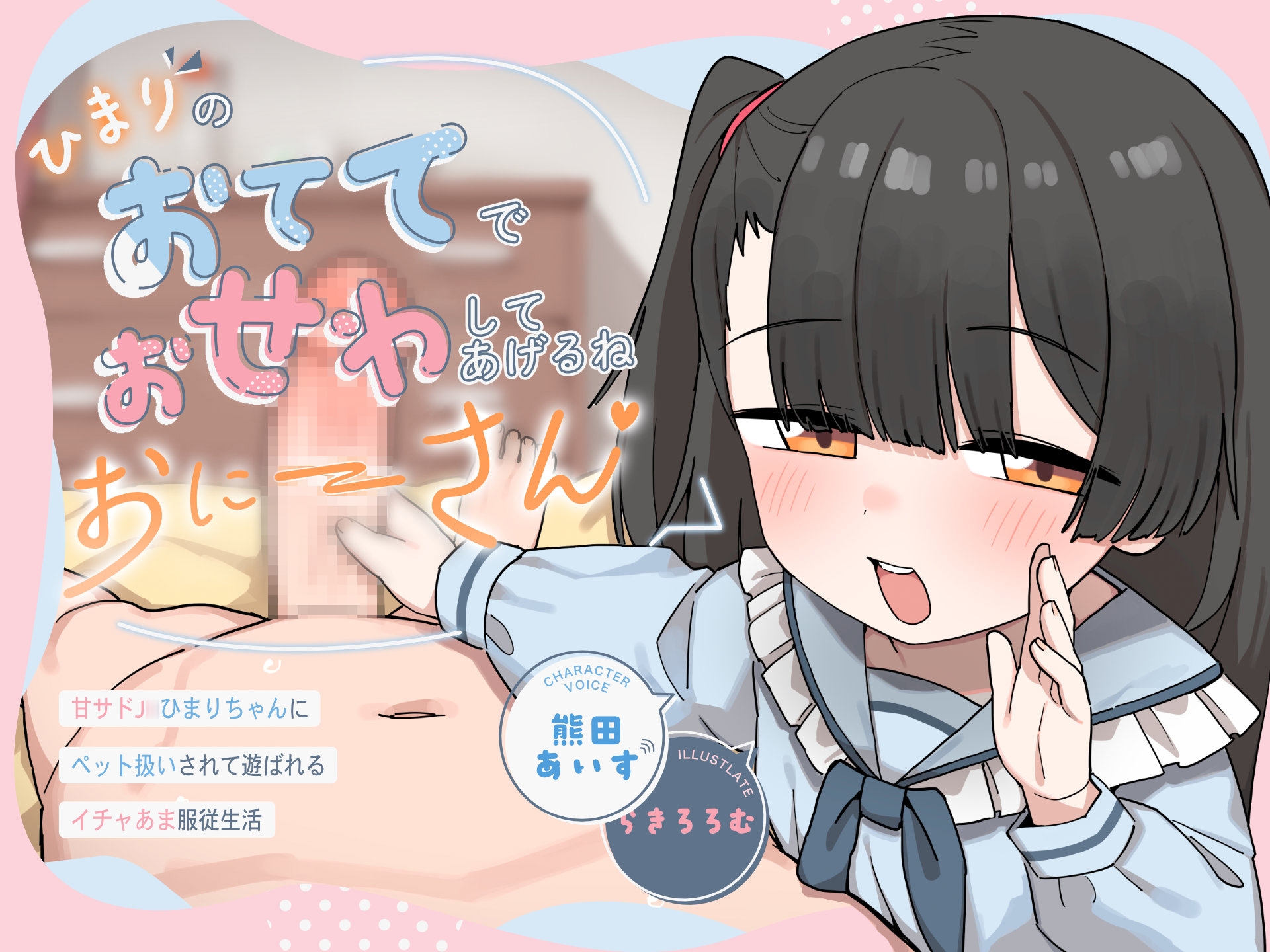 ひまりのおててでおせわしてあげるね、おにーさん♡ 〜甘サドJ○ひまりちゃんにペット扱いされて遊ばれるイチャあま服従生活〜