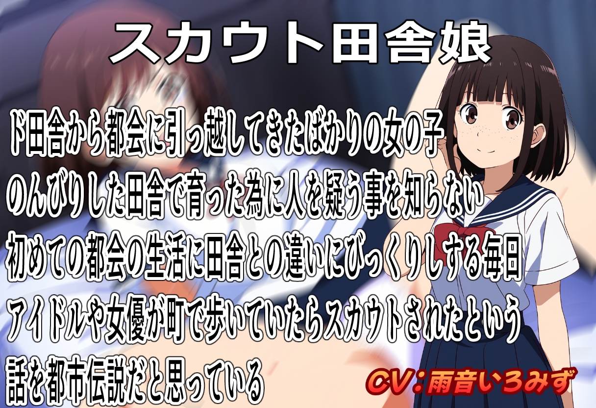 素朴な田舎娘に都会の厳しい洗礼を