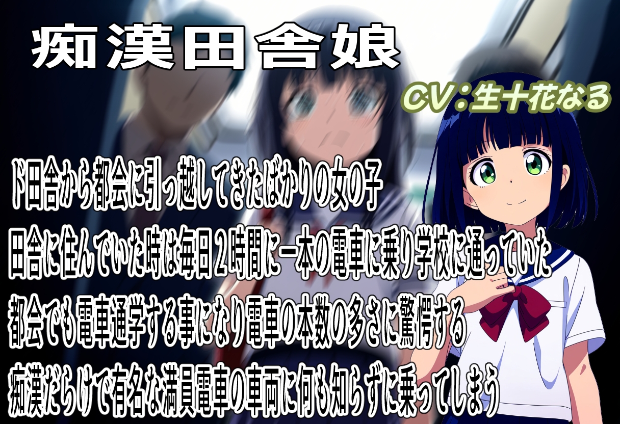 素朴な田舎娘に都会の厳しい洗礼を