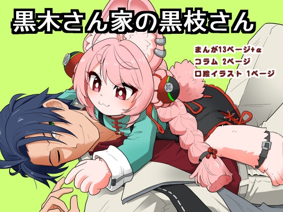 黒木さん家の黒枝さん