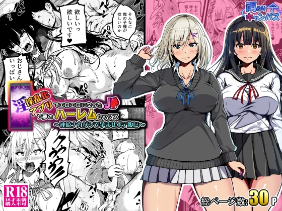 淫乱化アプリでエロエロになったJ●と夢のハーレムセックス～連続ナカダシで孕ませボテ腹に～