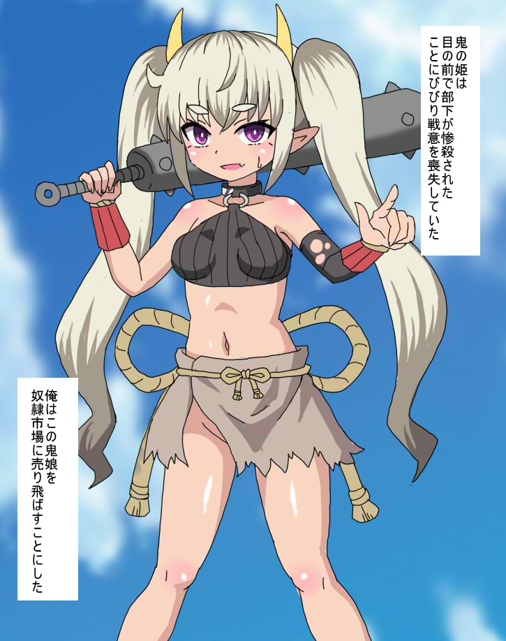 生意気な鬼娘を奴○に調教して 奴○市場に売り払ったった