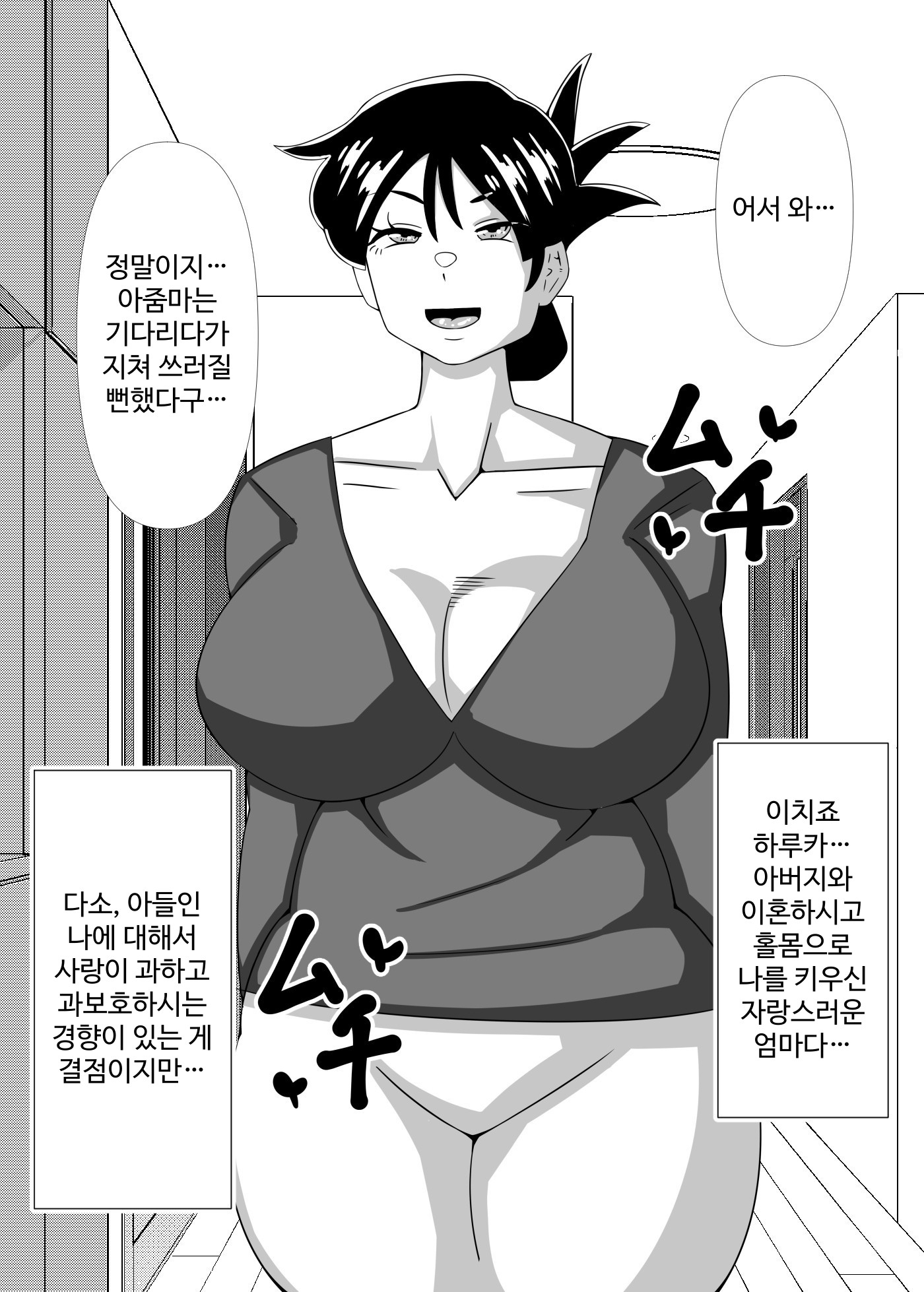 【韓国語版】息子の居ぬ間に母は・・・