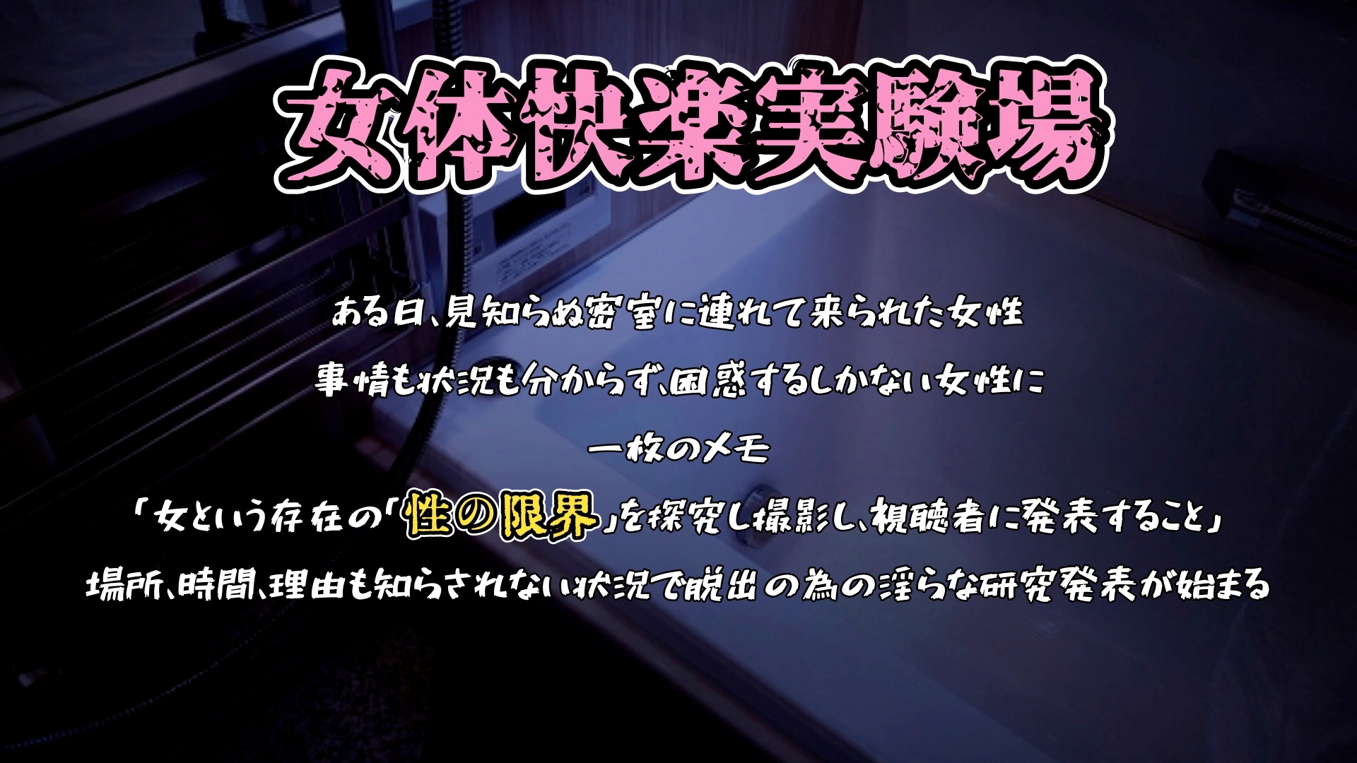 『女体快楽実験場』 被験体No,009「もぶᗩ」Stage,1前編
