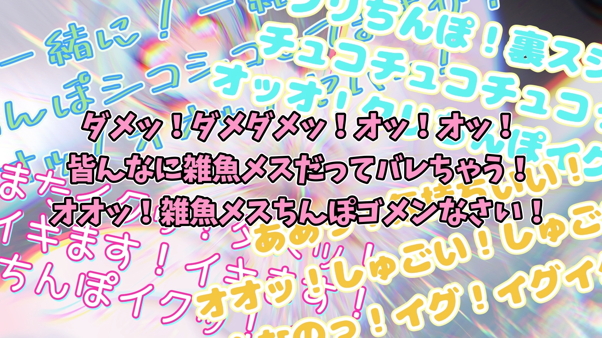 『女体快楽実験場』 被験体No,009「もぶᗩ」Stage,1前編