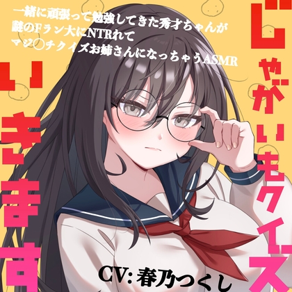 じゃがいもクイズいきます〜一緒に頑張って勉強してきた秀才ちゃんが謎のFラン大にNTRれてマジ◯チクイズお姉さんになっちゃうASMR〜(CV:春乃つくし)