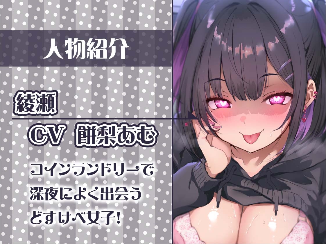 【低音囁き】AM3:00深夜のどすけべコインランドリー～深夜にいつもコインランドリーにいる子との生々しい低音囁きえっち音～