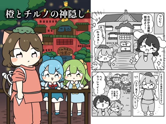 橙とチルノの神隠し