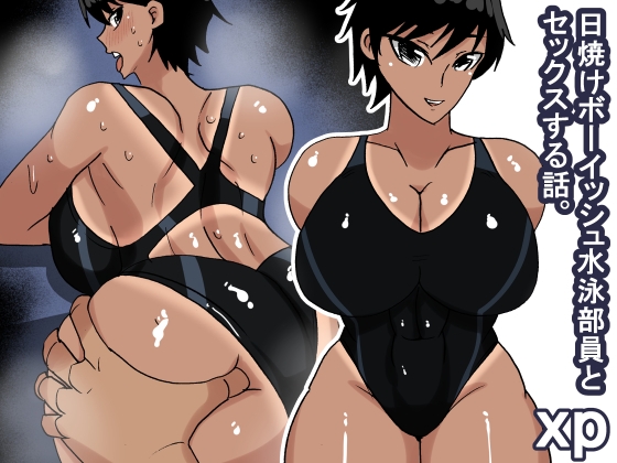 xp 日焼けボーイッシュ水泳部員