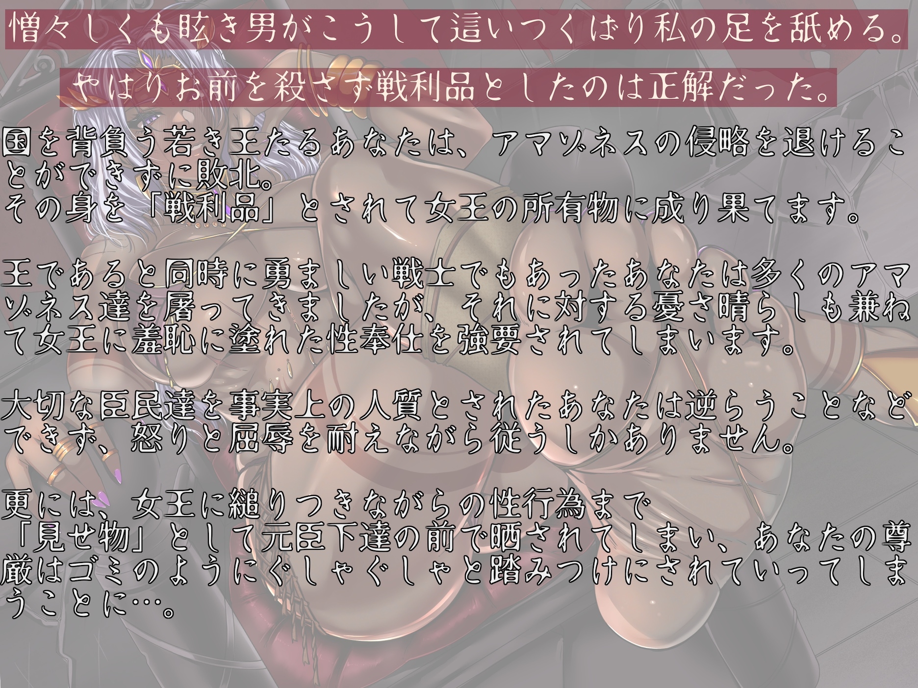 あなたは暴虐女王の戦利品 〜敗国の若き王に待ち受ける恥辱の見せしめ隷従奉仕〜