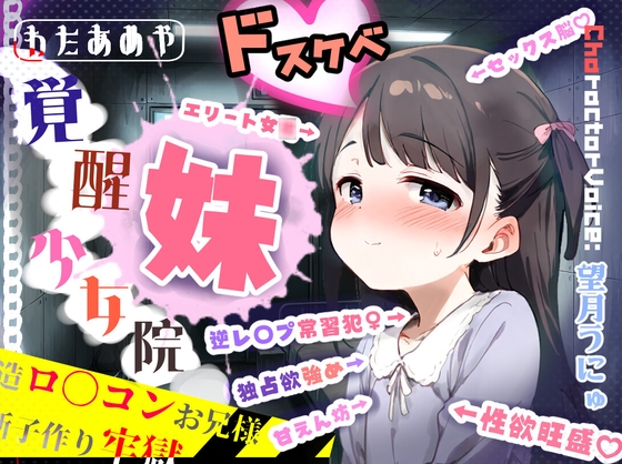 覚醒少女院のドスケベ妹凪咲 ～改造○リコンお兄様との禁断子作り牢獄性活～
