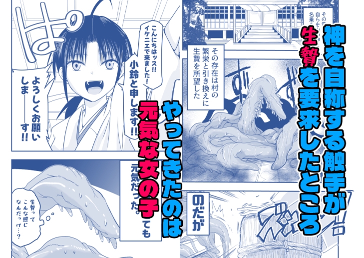 触手は贄に理解らせたい！