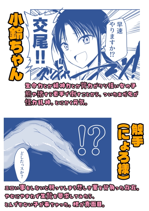 触手は贄に理解らせたい！