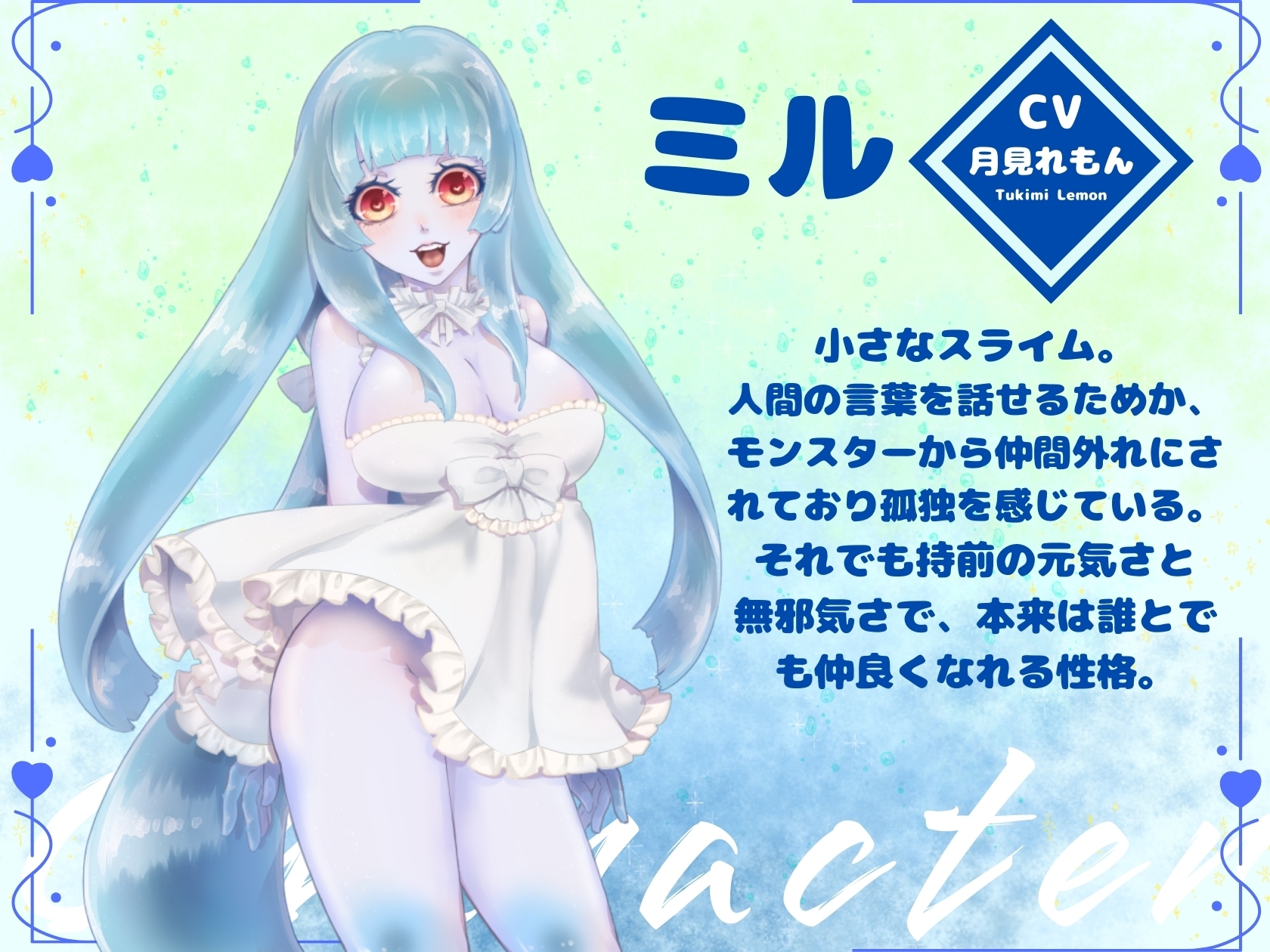 【CV.月見れもん様】ローションいらず！?スライム娘とむちむちぬるぬる♡えっちな冒険♡