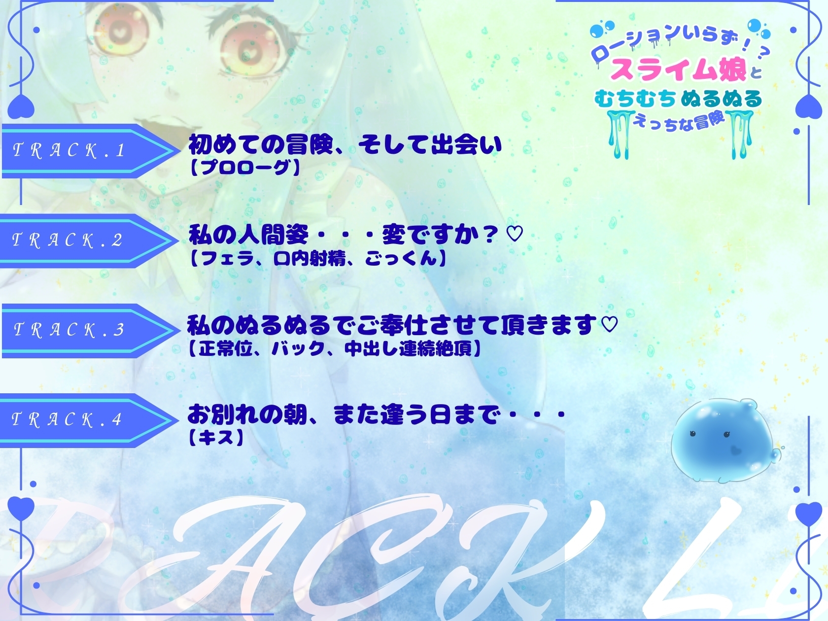 【CV.月見れもん様】ローションいらず！?スライム娘とむちむちぬるぬる♡えっちな冒険♡