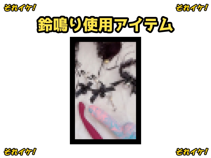 ✨期間限定✨【鈴鳴りオナニー実演】それイケ！【皆乃あな】