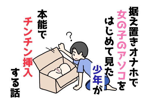 据え置きオナホで女の子のアソコをはじめて見た少年が本能でチンチン挿入する話