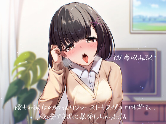 陰キャ彼女のねっとりファーストキスがエロすぎて、我慢できずに暴発しちゃった話